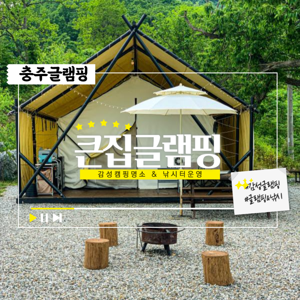 큰집글램핑 이미지