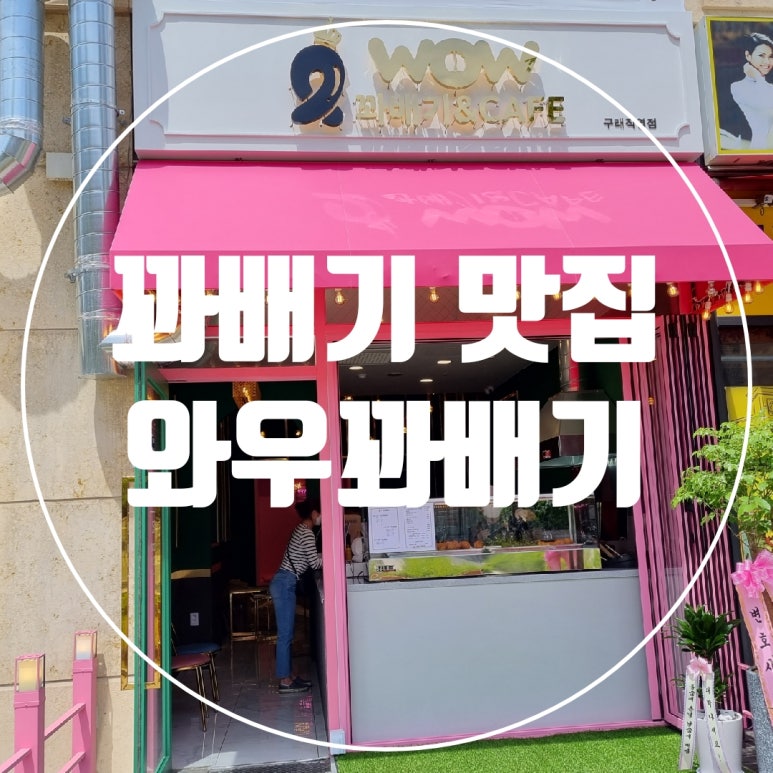 와우꽈배기&도넛 이미지