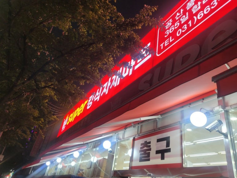 킹식자재마트 이미지