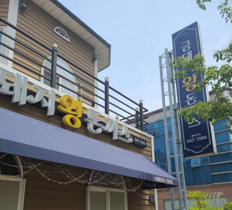 금돼지왕돈까스 이미지