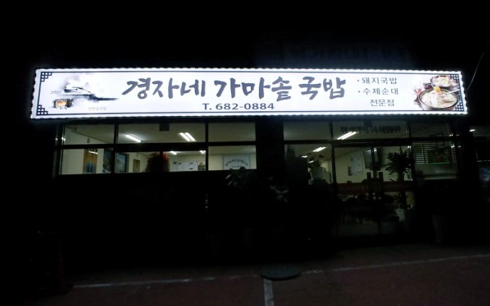 경자네가게 이미지