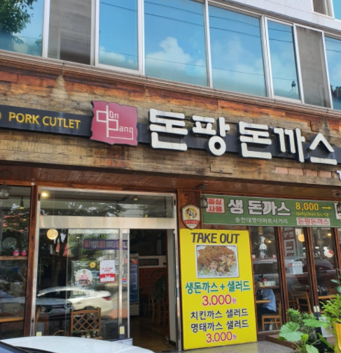 돈팡돈까스 이미지