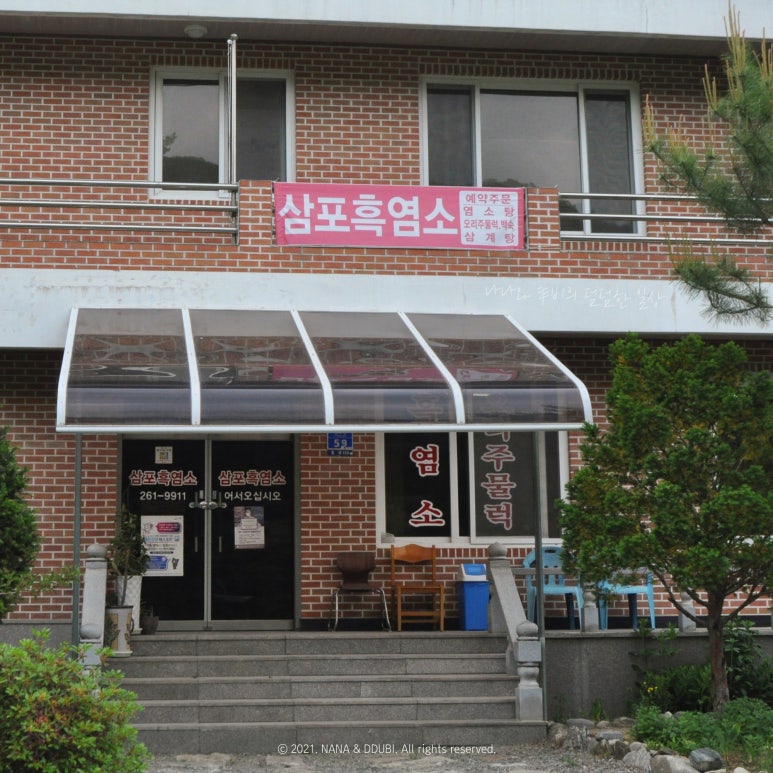 삼포흑염소 이미지