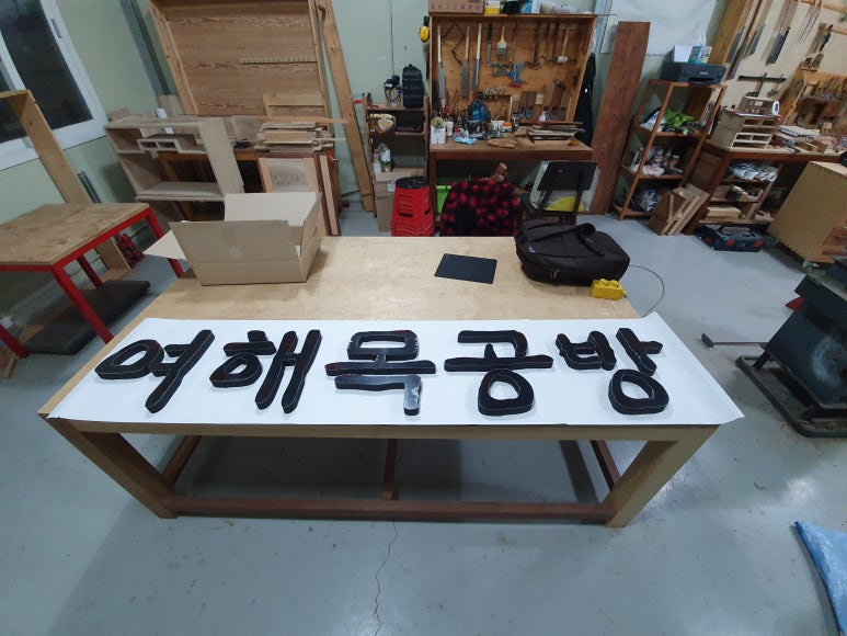 여해목공방 이미지