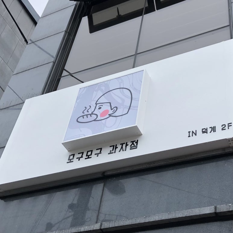 모구모구과자점인덕계 이미지
