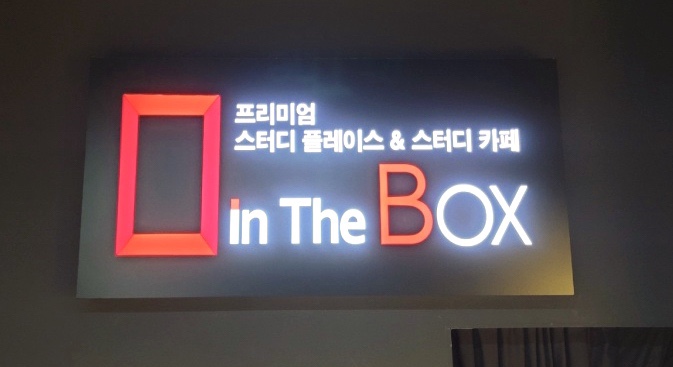 인더박스스터디카페&독서실 이미지