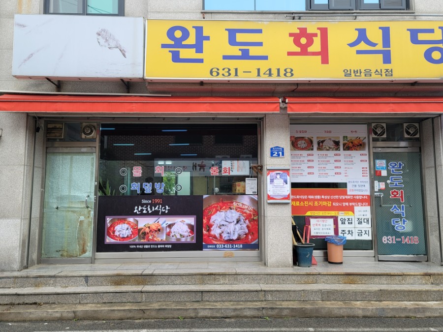 완도회식당 이미지