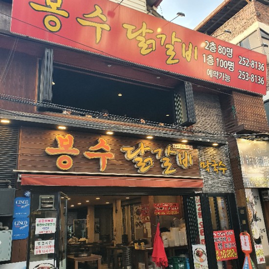 봉수닭갈비 이미지