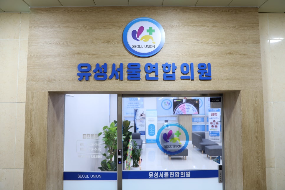 유성서울연합의원 이미지