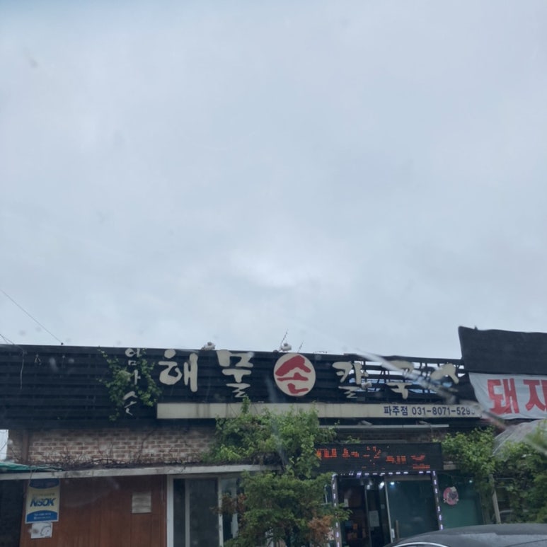 엄마손해물손칼국수 이미지