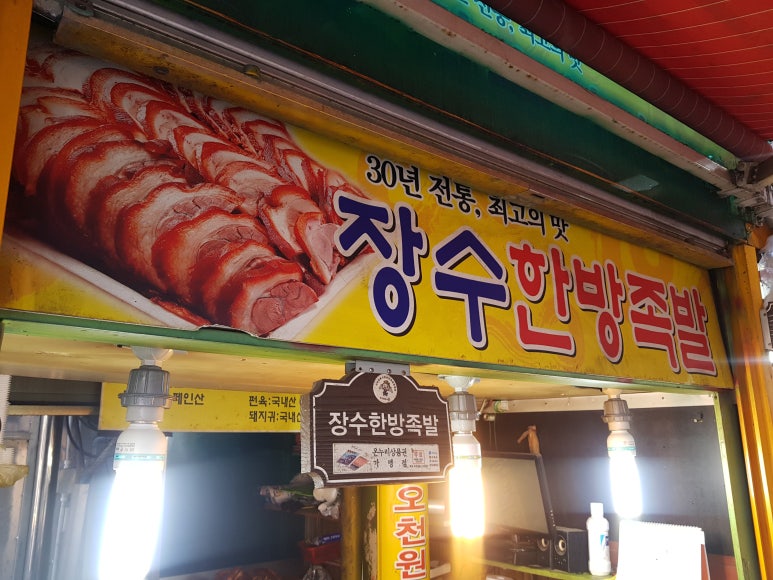 장수족발 이미지