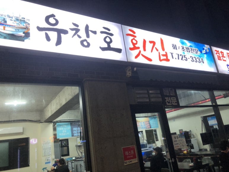 유창호횟집 이미지