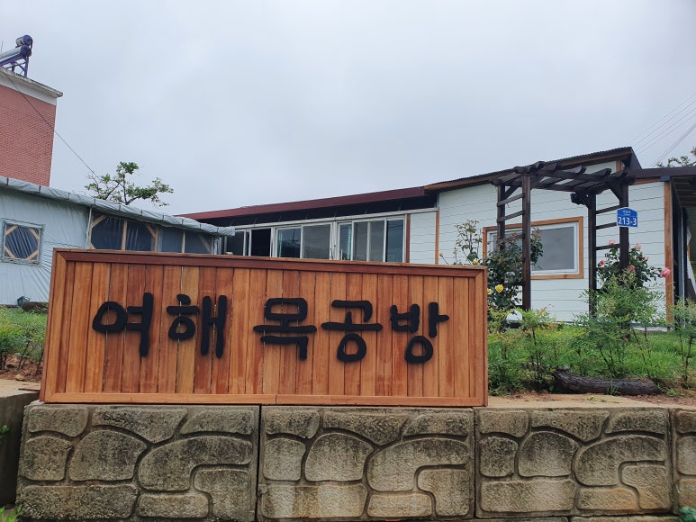 여해목공방 이미지