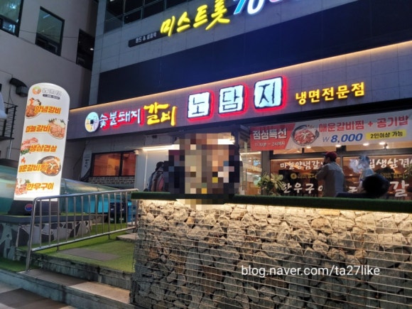 노담지숯불갈비 이미지