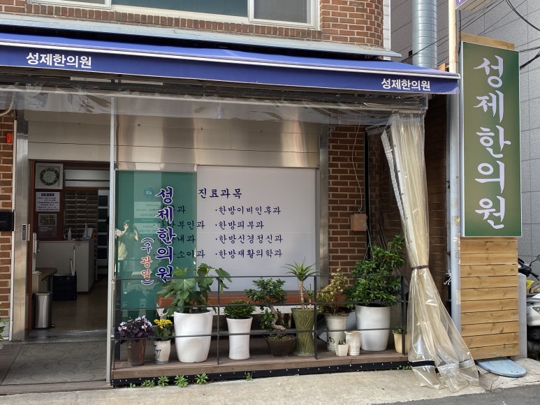 성제한의원 이미지