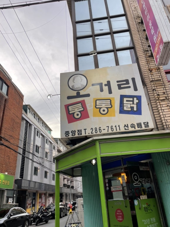 오거리통통닭 이미지