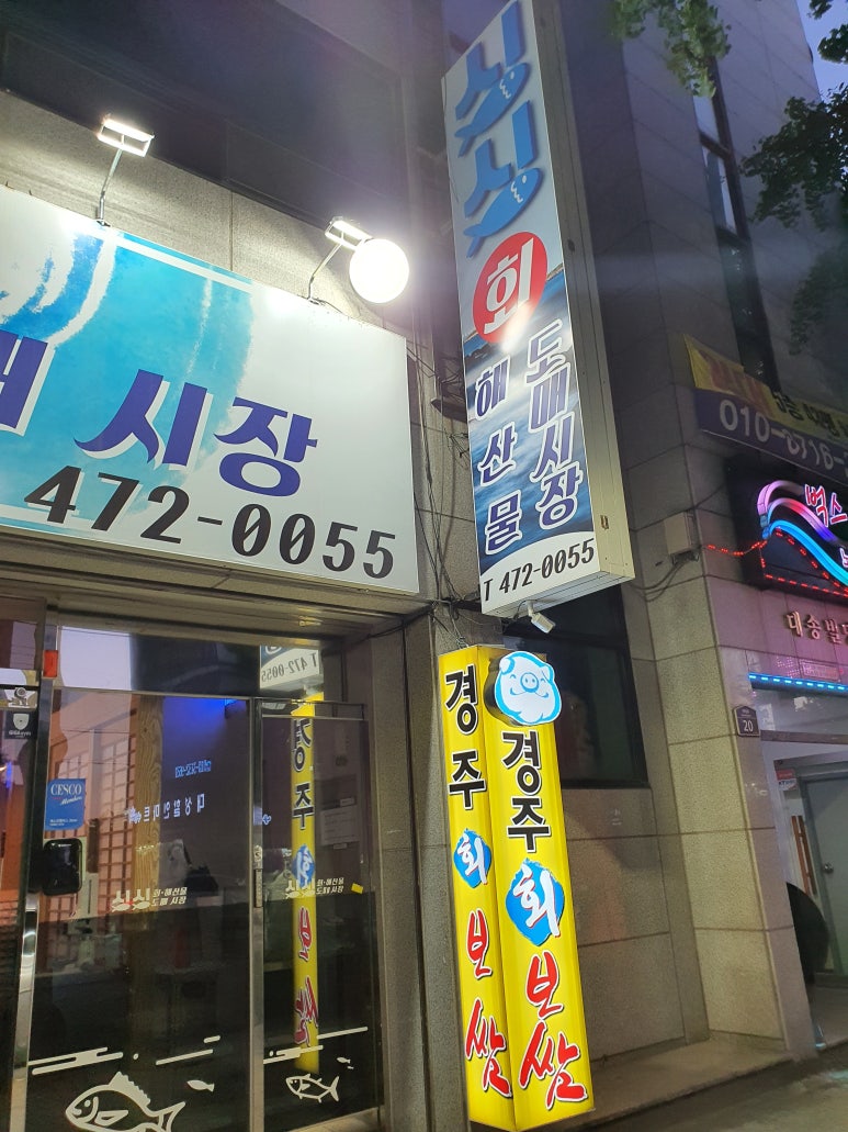 싱싱회해산물도매시장;경주회보쌈 이미지