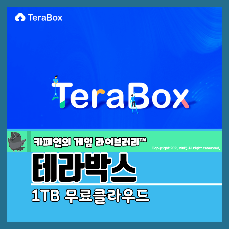 1TB 무료클라우드 테라박스(TeraBox), PC와 모바일 어디서든 무료로! 네이버 블로그