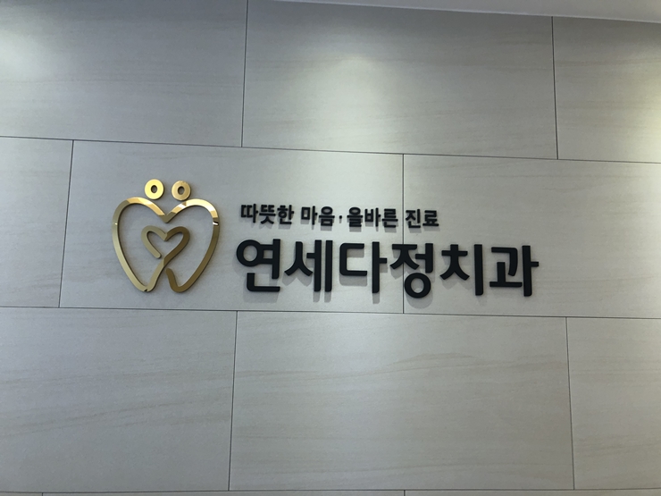 연세믿음치과 이미지