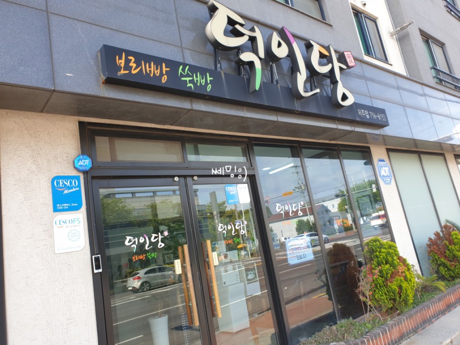 덕인당빵집제주점 이미지