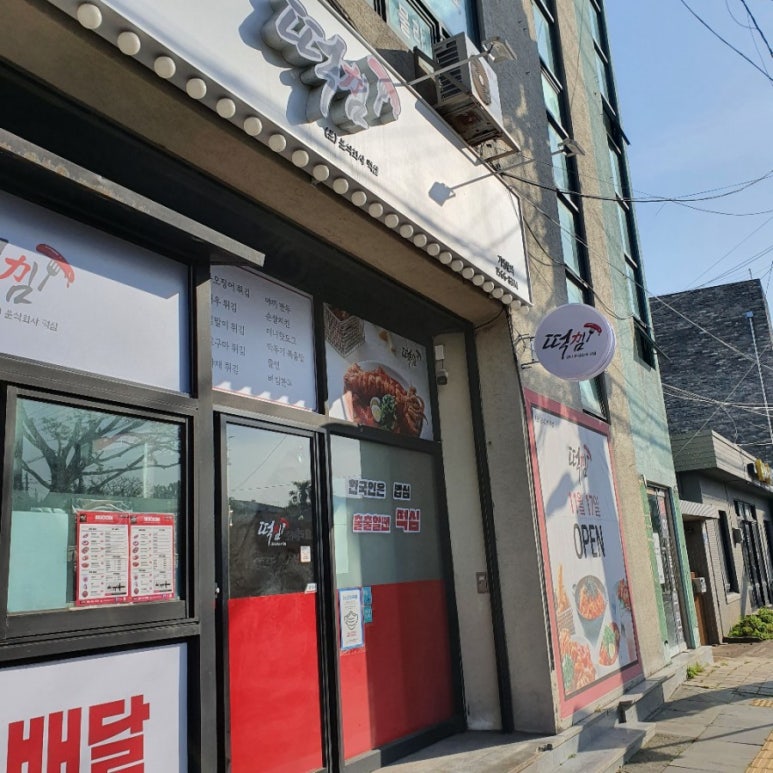 떡심제주애월하귀점 이미지