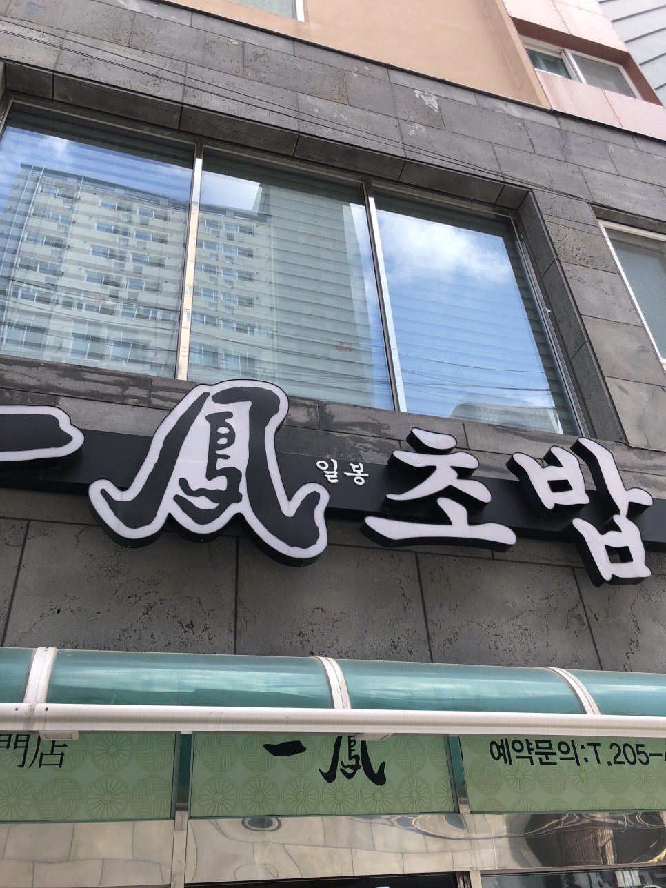일봉초밥 이미지