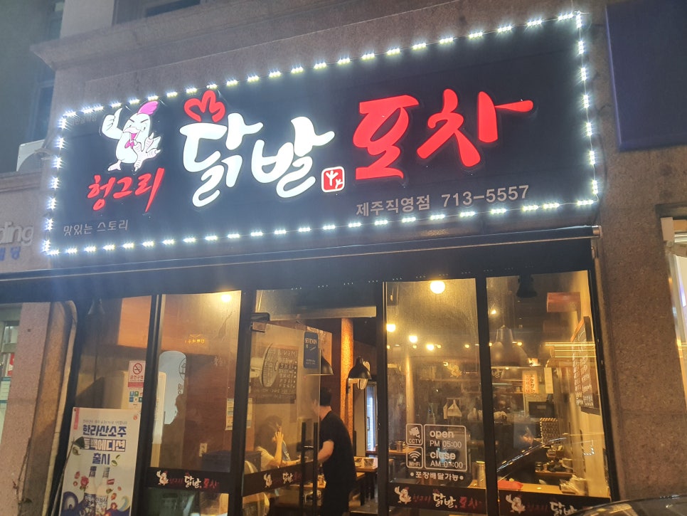 헝그리닭발포차 이미지
