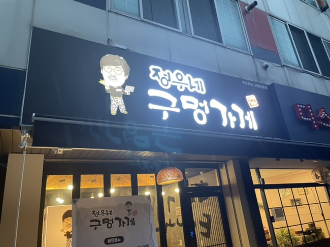 정우네닭발 이미지