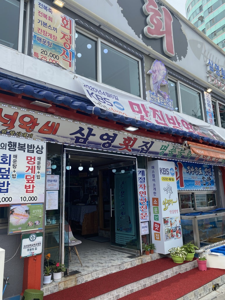 삼영횟집 이미지