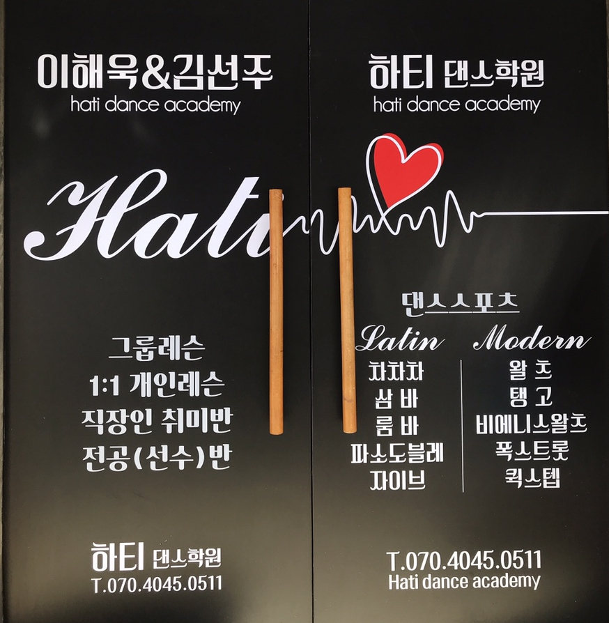 하티댄스학원 이미지