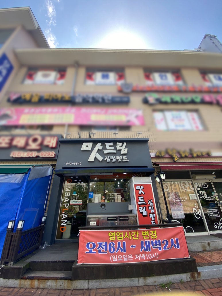 맛드림김밥랜드 이미지