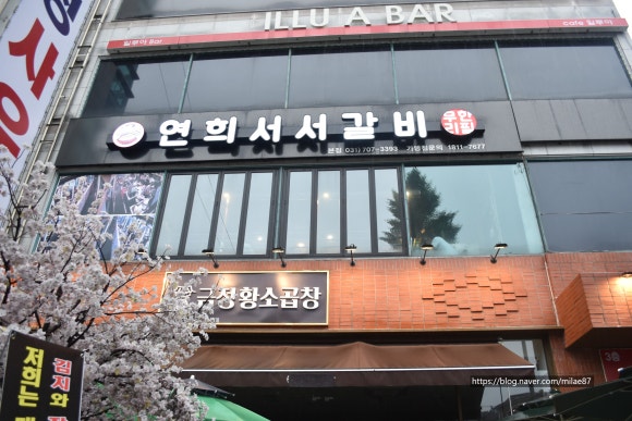 연희서서갈비 이미지