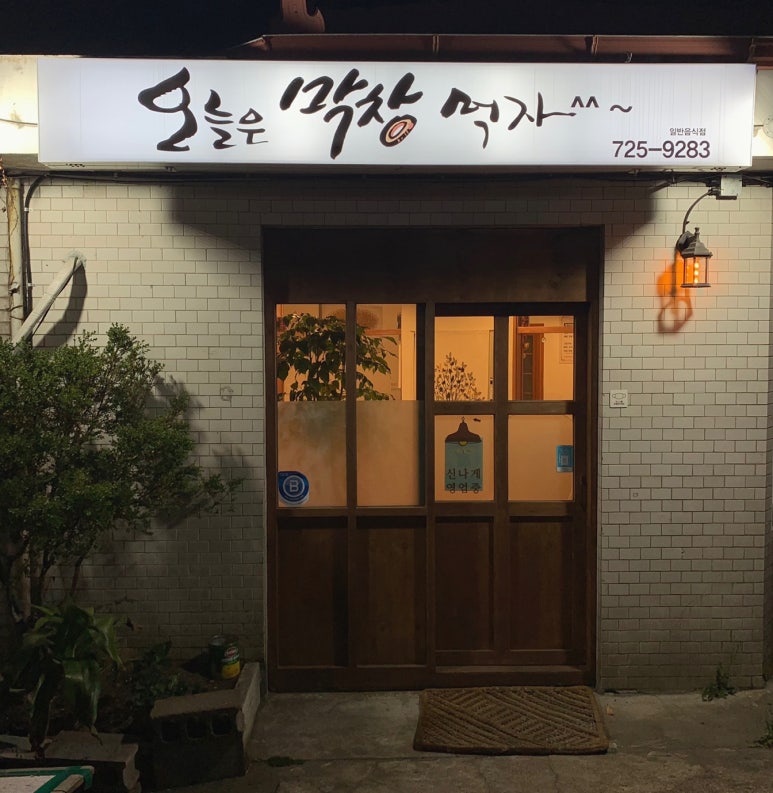 오늘은막창먹자 이미지