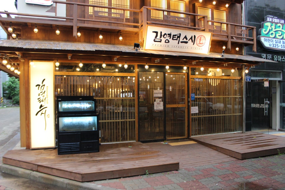김영태스시앤사시미마을 이미지