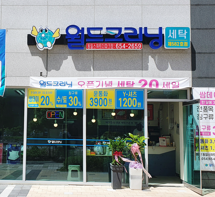 월드크리닝경북 이미지
