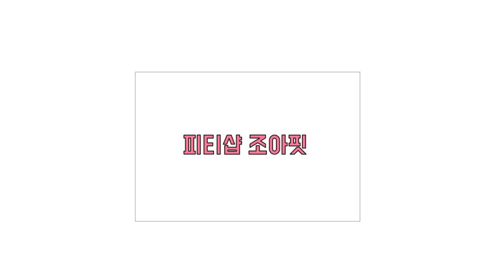 조아핏우만점 이미지
