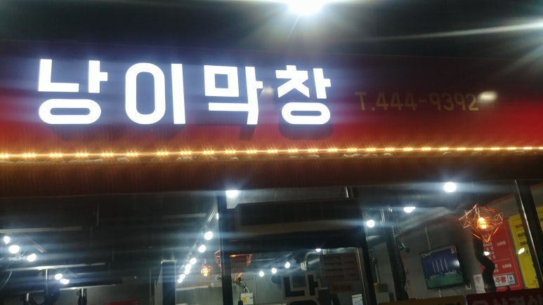 낭이막창 이미지