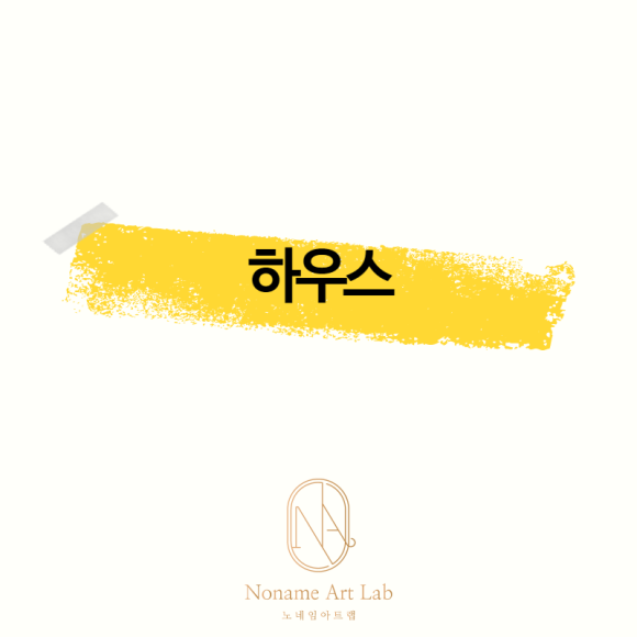노네임아트랩(Noname Art Lab) 이미지
