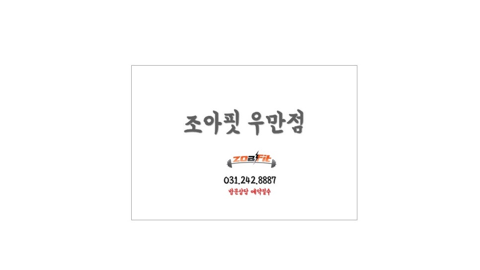 조아핏우만점 이미지