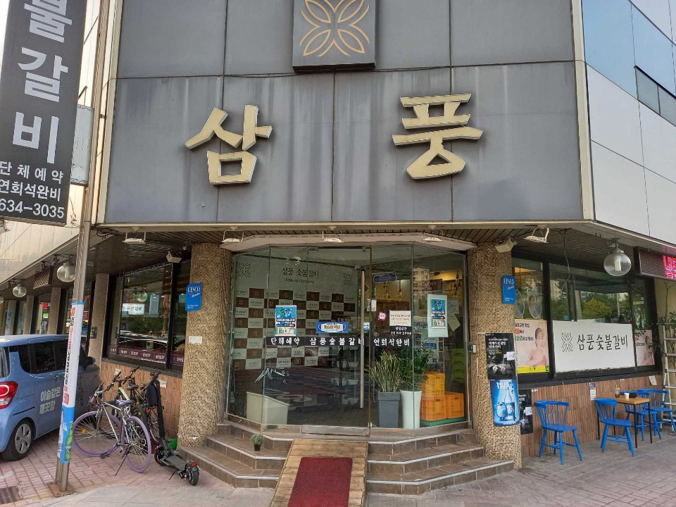 삼풍숯불갈비 이미지