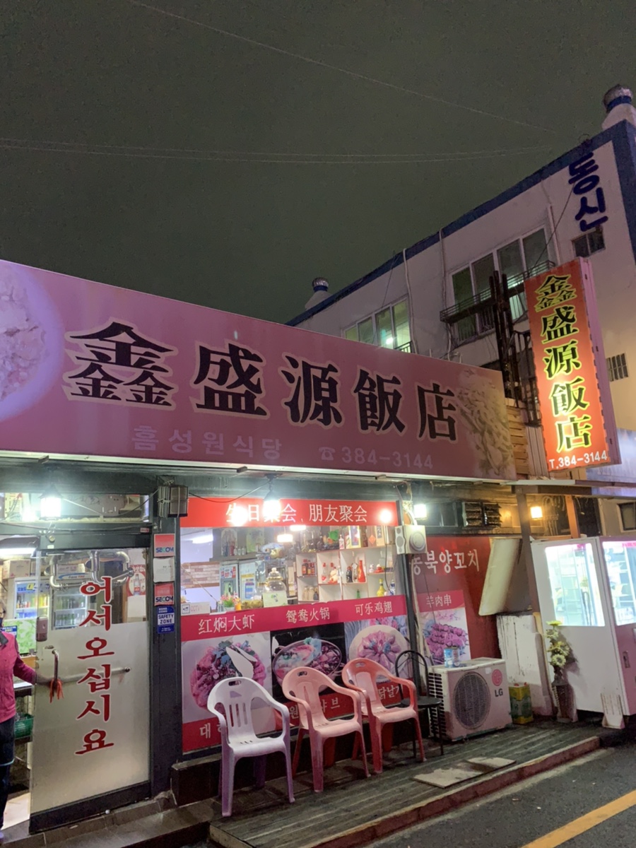 흠성원식당 이미지
