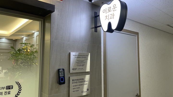이로운치과 이미지
