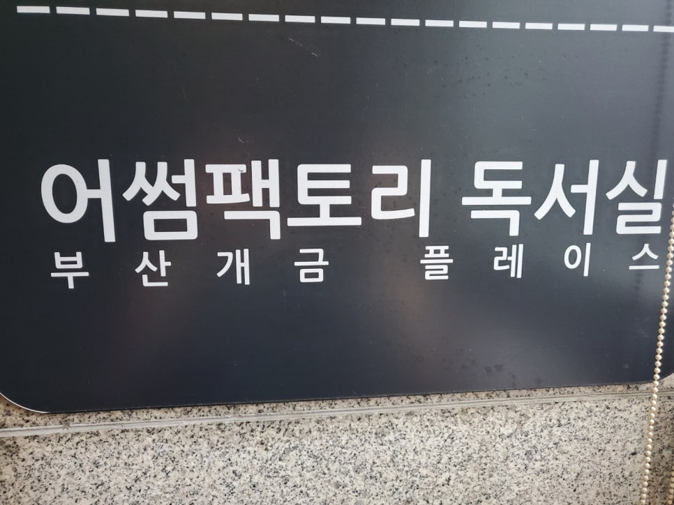 어썸팩토리부산개금독서실 이미지