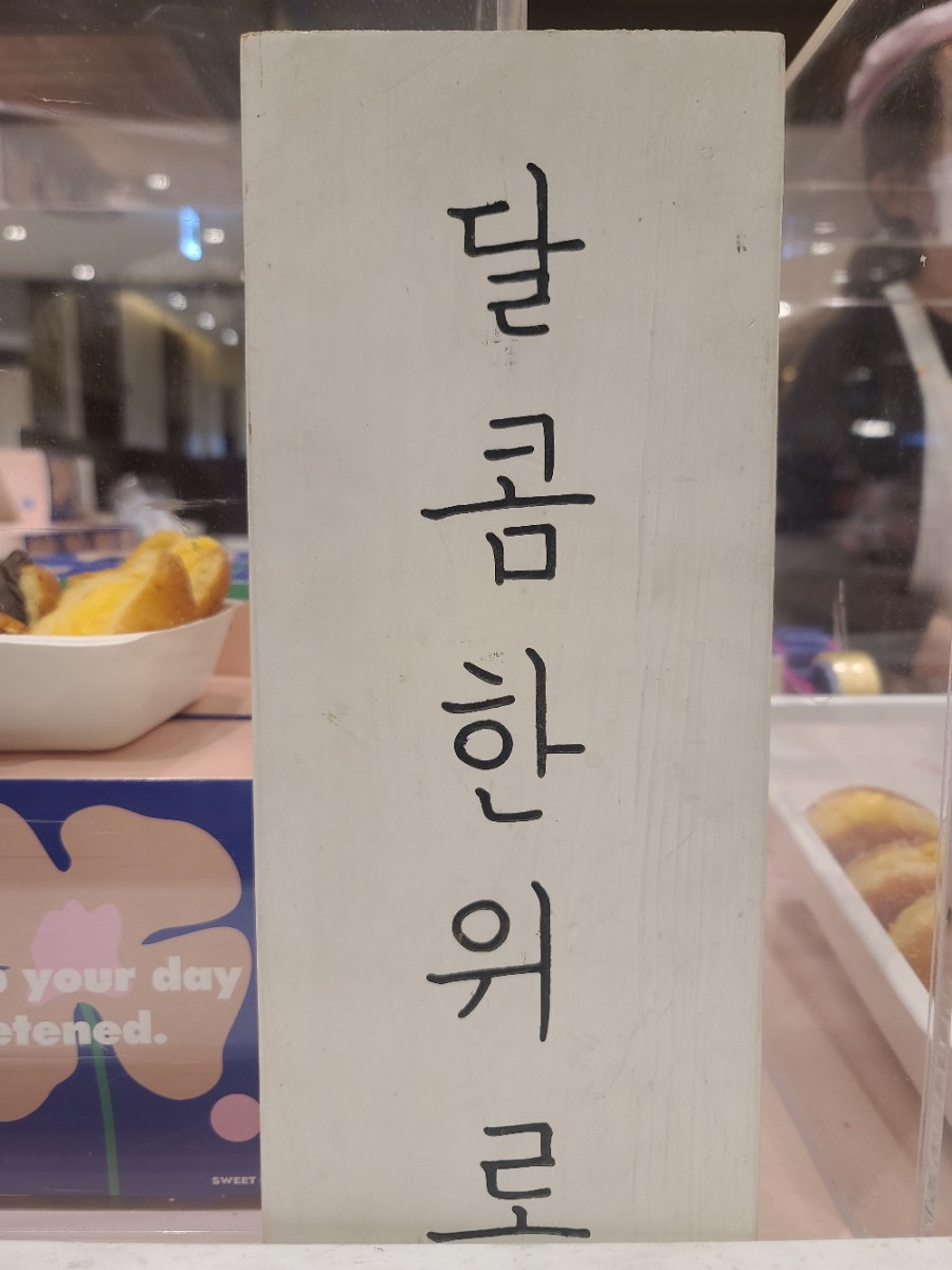 달콤한위로 이미지