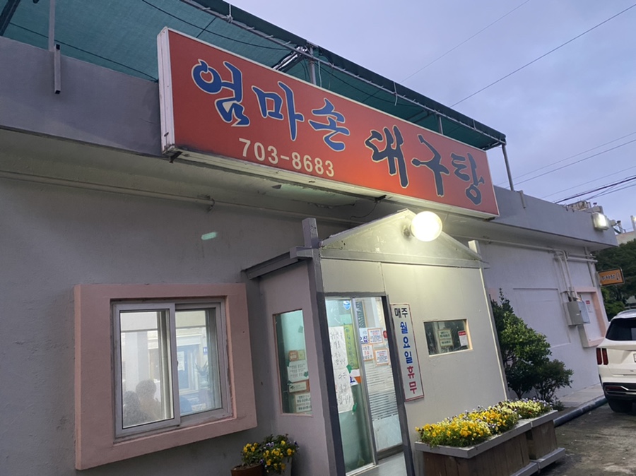 엄마손대구탕 이미지