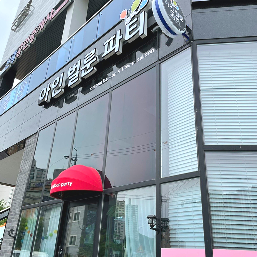 아인파티샵 이미지