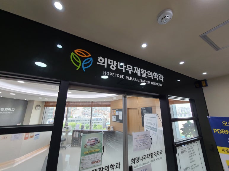 희망나무재활의학과의원 이미지