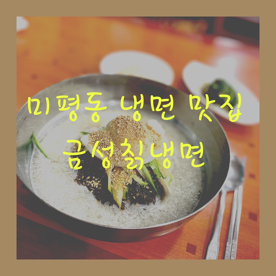 금성칡냉면미평점 이미지