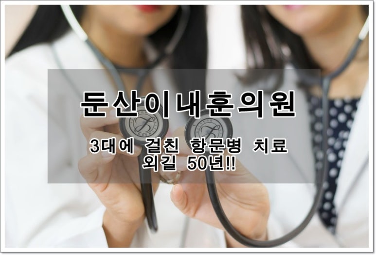 둔산이내훈의원 이미지