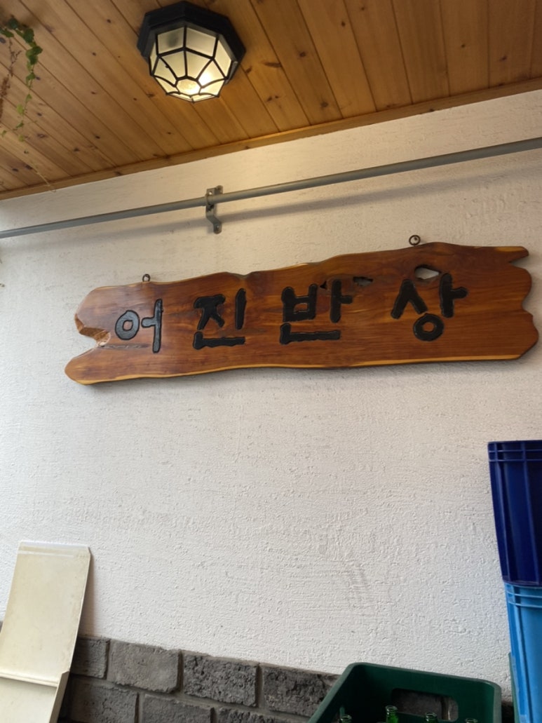 어진반상 이미지